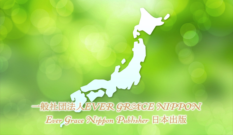 日本―EVER GRACE NIPPON―
